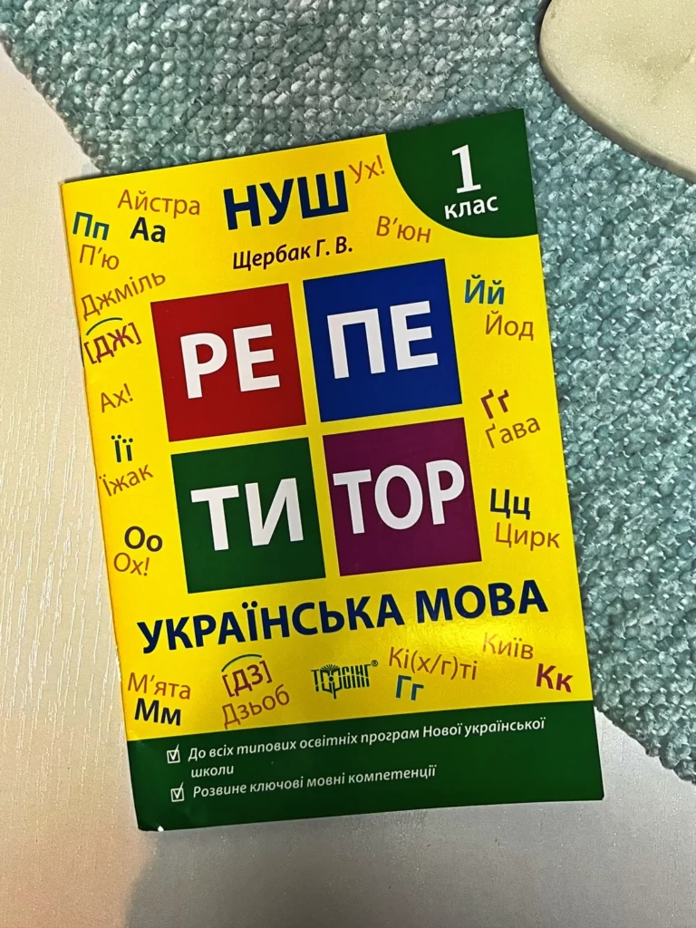 Репетитор Українська мова. 1 клас. — Щербак Г.В — обкладинка книги