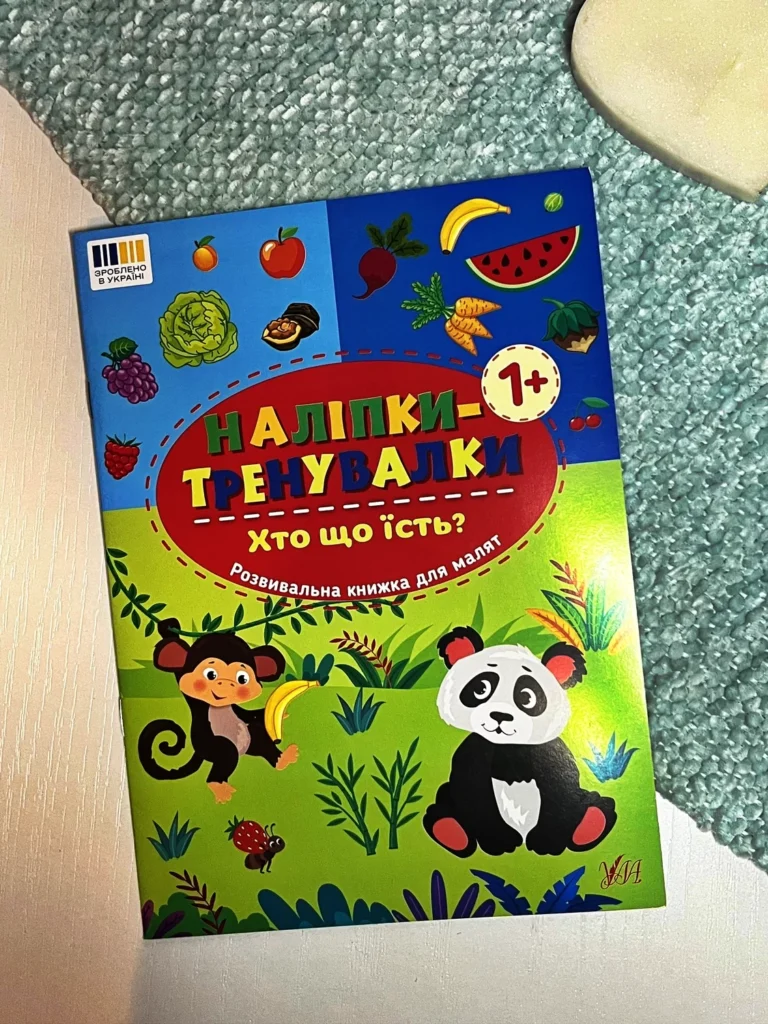 Наліпки-тренувалки. Хто що їсть? — обкладинка книги