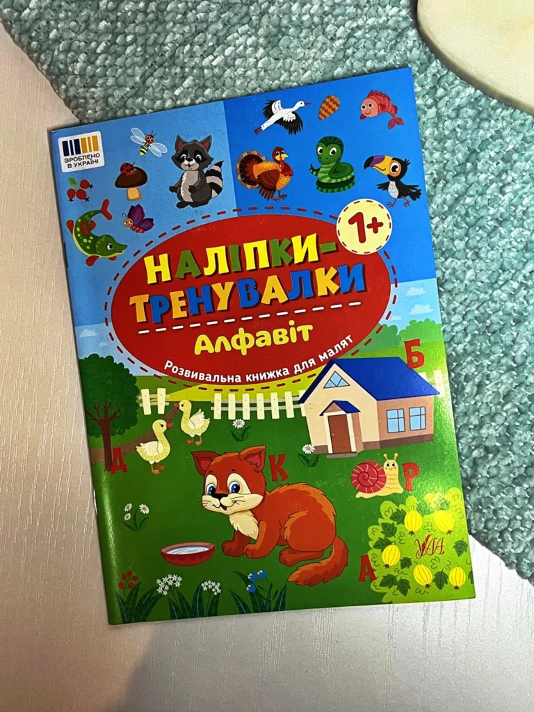 Наліпки-тренувалки. Алфавіт — обкладинка книги