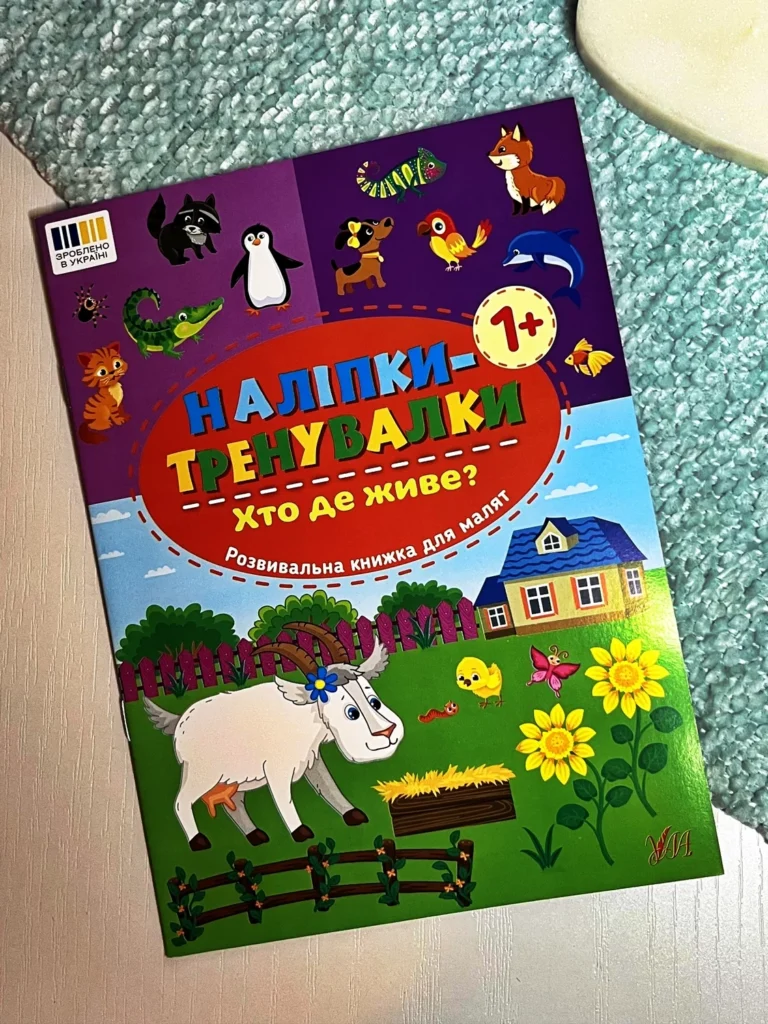 Наліпки-тренувалки. Хто де живе? — обкладинка книги