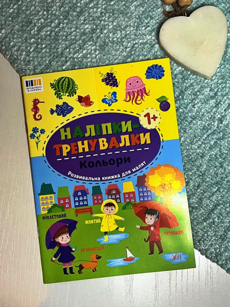 Наліпки-тренувалки. Кольори — обкладинка книги