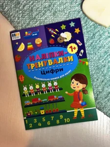 Наліпки-тренувалки. Цифри