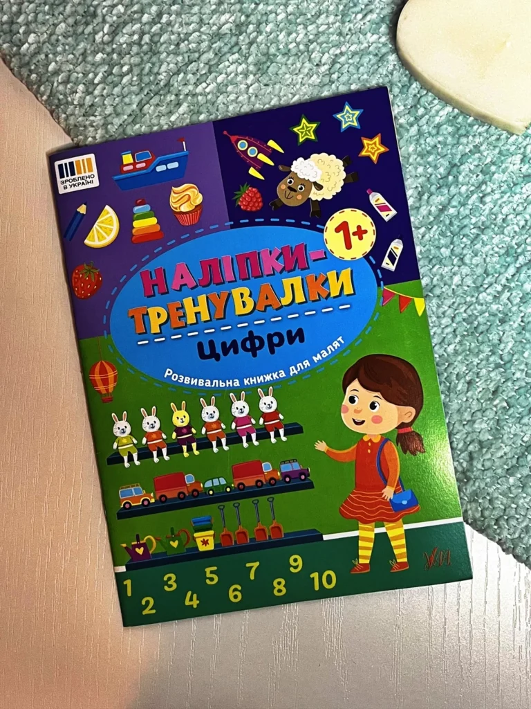 Наліпки-тренувалки. Цифри — обкладинка книги