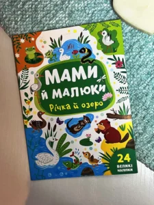Мами й малюки.Річка й озеро