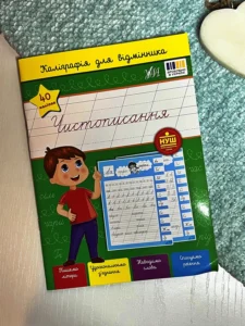 Каліграфія для відмінника. Чистописання