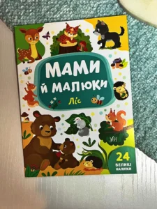 Мами й малюки. Ліс. 24 великі наліпки