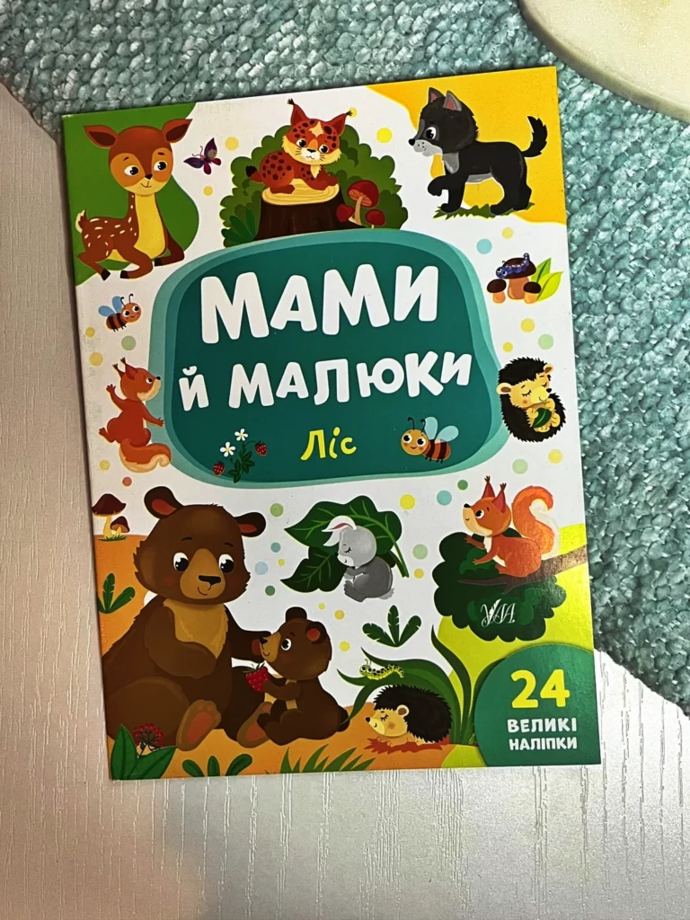 Мами й малюки. Ліс. 24 великі наліпки — обкладинка книги