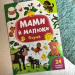 Мами й малюки. Ферма. 24 великі наліпки