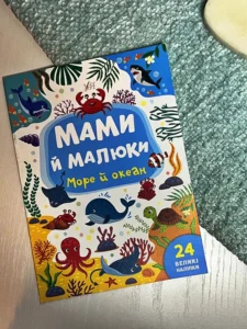 Мами й малюки.Море й океан