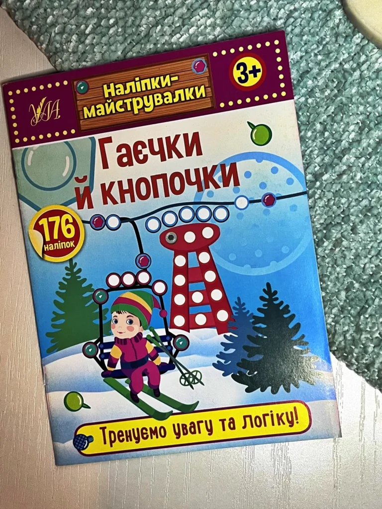 Наліпки-майструвалки. Гаєчки й кнопочки — обкладинка книги