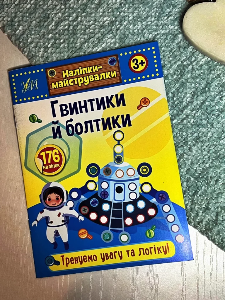 Наліпки-майструвалки. Гвинтики й болтики — обкладинка книги