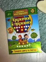 Наліпки-майструвалки. Кружечки й пружинки