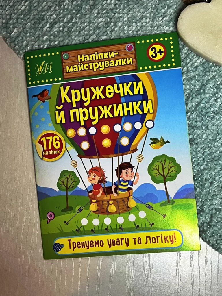 Наліпки-майструвалки. Кружечки й пружинки — обкладинка книги