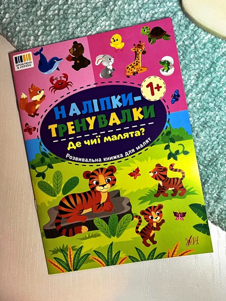 Наліпки-тренувалки. Де чиї малята? — обкладинка книги