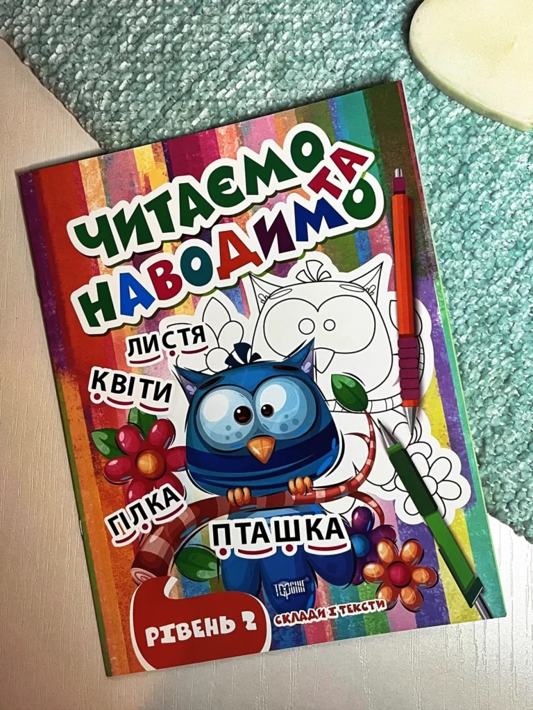 Читаємо та наводимо Другий рівень — Фісіна А.О. — обкладинка книги