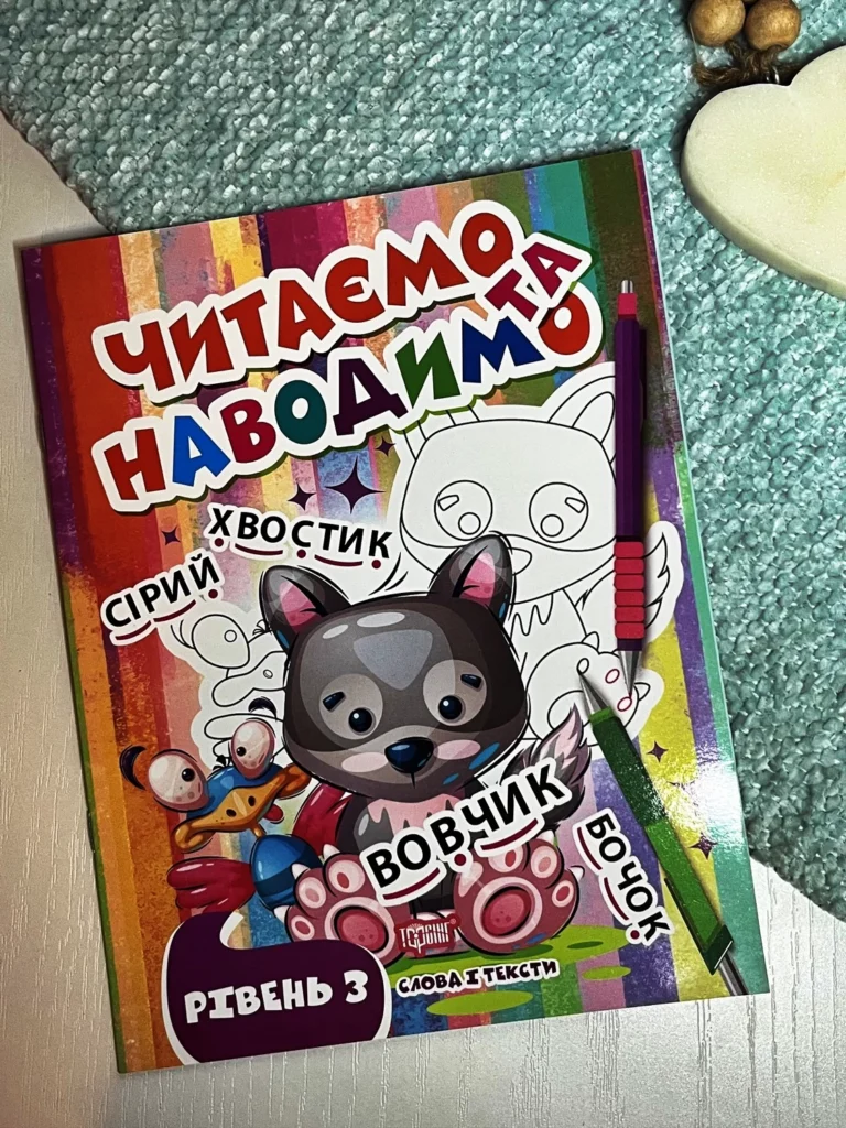Читаємо та наводимо Третій рівень — Фісіна А.О. — обкладинка книги