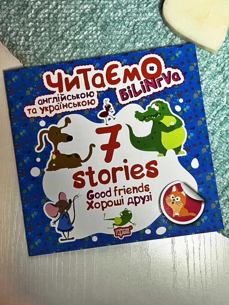 Читаємо англійською та українською 7 stories.Хороші друзі — Галина Погожих — обкладинка книги