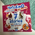 Читаємо англійською та українською 7 stories. Хто кращий?