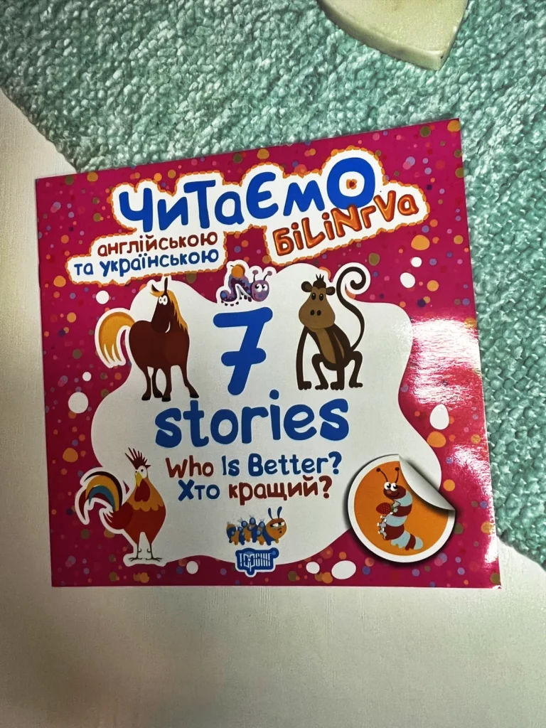Читаємо англійською та українською 7 stories. Хто кращий? — А. Фісіна — обкладинка книги