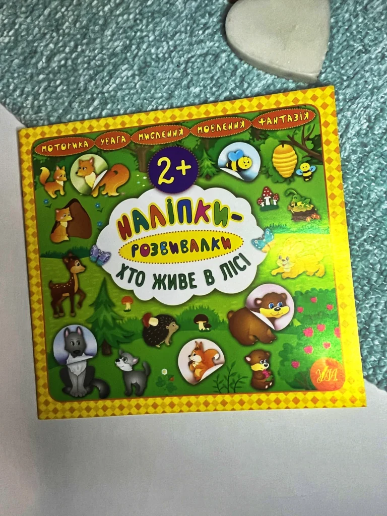 Наліпки-розвивалки. Хто живе в лісі — Катерина Смирнова — обкладинка книги