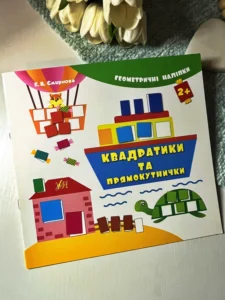 Геометричні наліпки.Квадратики та прямокутнички
