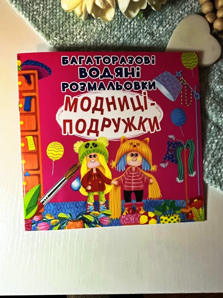 Багаторазові водяні розмальовки Модниці-подружки — обкладинка книги
