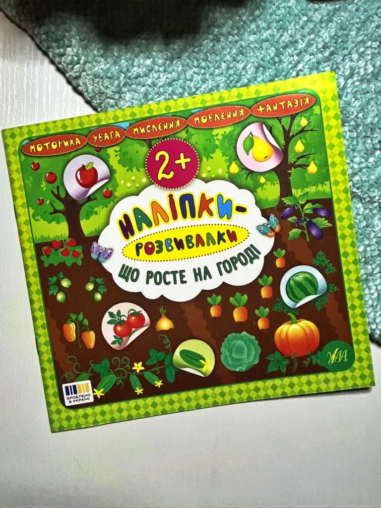 Наліпки-розвивалки. Що росте на городі — Катерина Смирнова — обкладинка книги