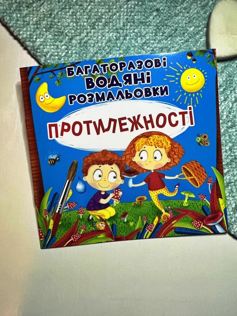 Багаторазові водяні розмальовки Протилежності — обкладинка книги