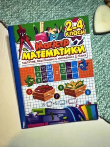Зошит-практикум Магістр математики. 2 - 4 класи. Табличне, позатабличне множення і ділення