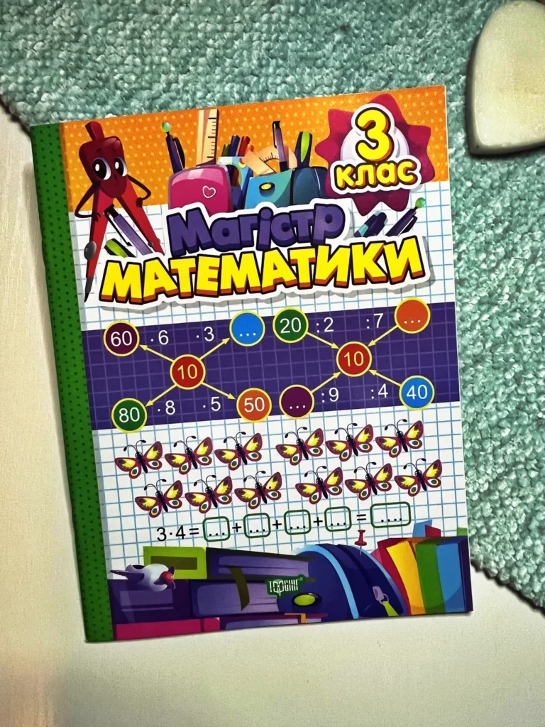 Зошит-практикум Магiстр математики. 3 клас; — Оксана Алліна — обкладинка книги