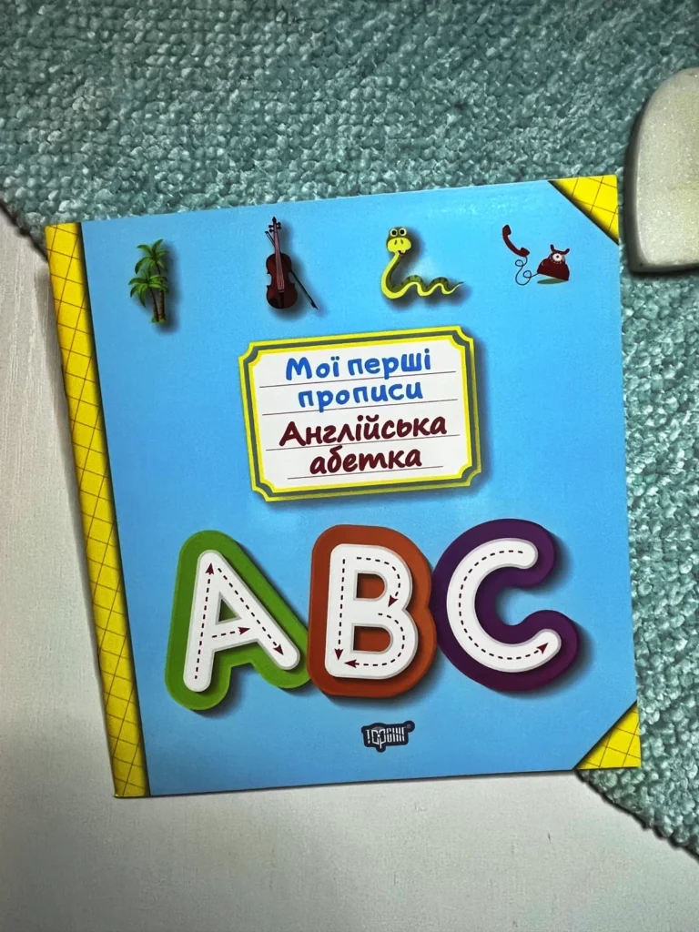 Мої прописи Англійська абетка — Анастасія Фісіна — обкладинка книги