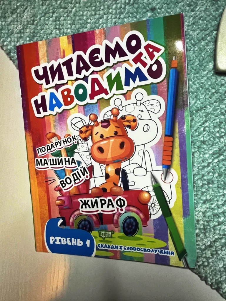 Читаємо та наводимо Перший рівень — Фісіна А.О. — обкладинка книги