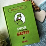 Пригоди бравого вояка Швейка