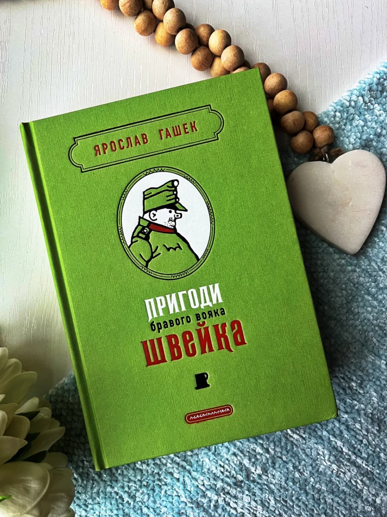 Пригоди бравого вояка Швейка — Ярослав Гашек — обкладинка книги