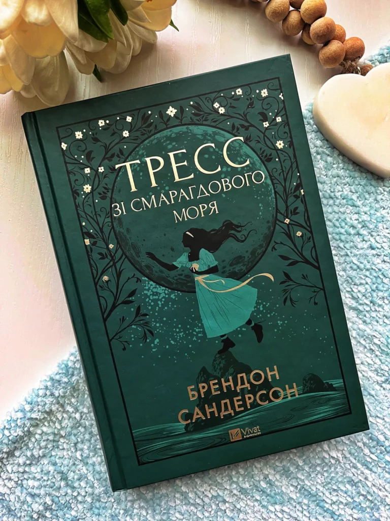 Тресс зі Смарагдового моря — Брендон Сандерсон — обкладинка книги