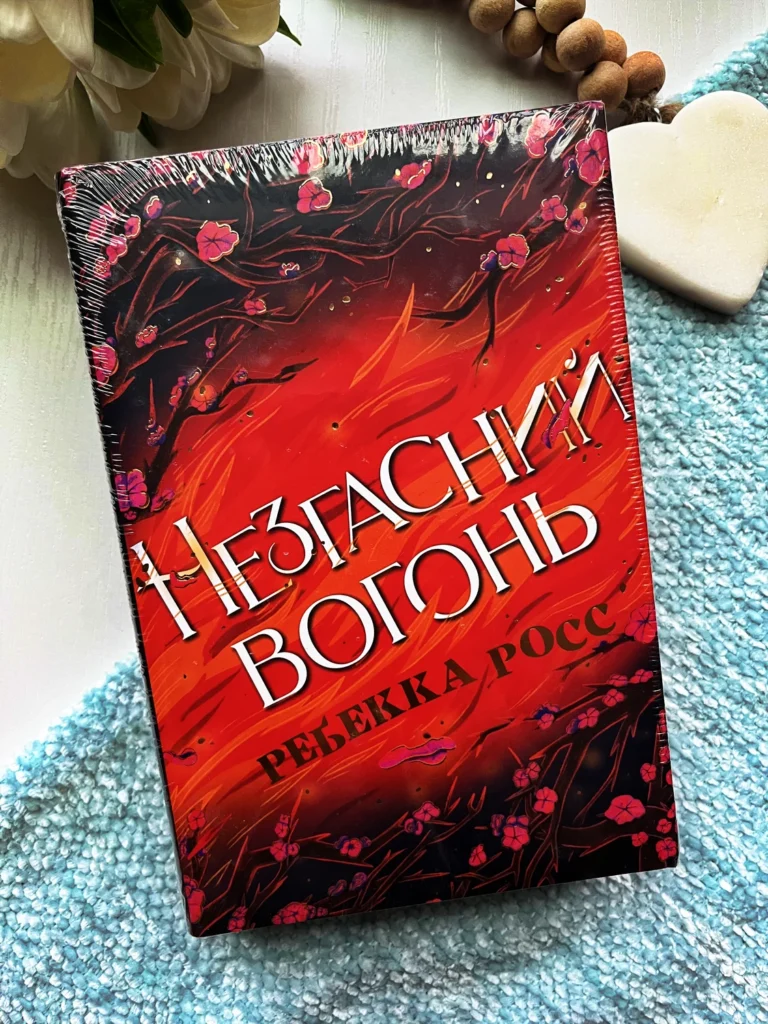 Незгасний вогоньЕлементалі Кадансу. Книга 2 — обкладинка книги