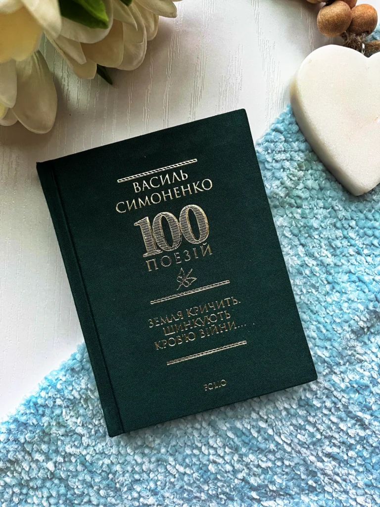 100 поезій Земля кричить Шинкують кров`ю війни — Василь Симоненко — обкладинка книги