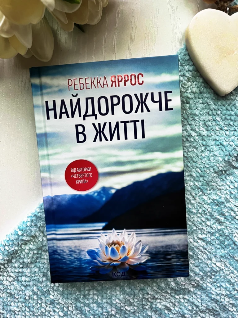 Найдорожче в житті — Ребекка Яррос — обкладинка книги