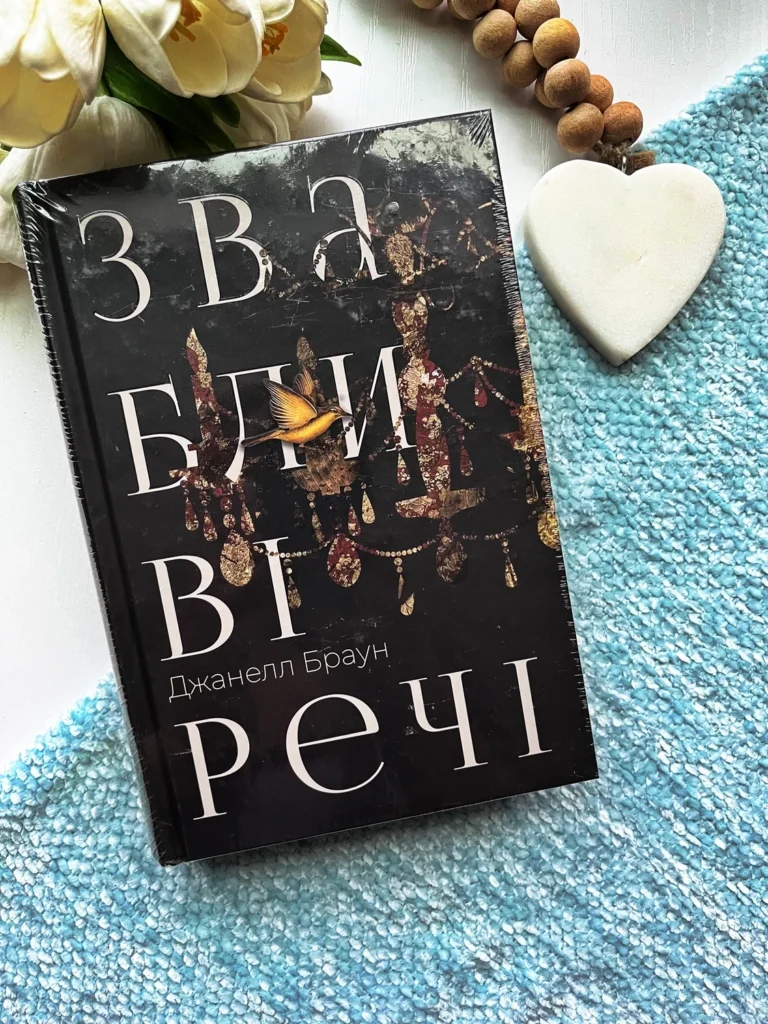 Звабливі речі — Джанелл Браун — обкладинка книги