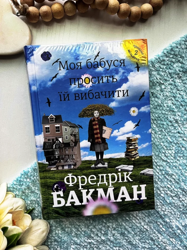 Моя бабуся просить їй вибачити — Фредрик Бакман — обкладинка книги