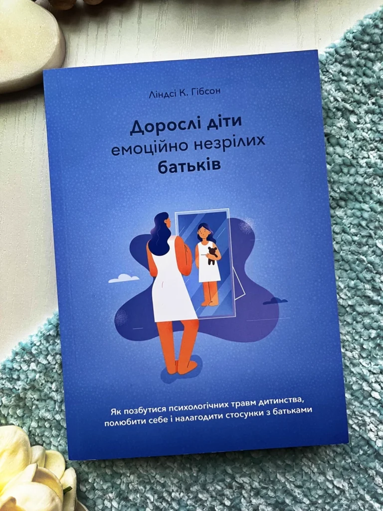 Дорослі діти емоційно незрілих батьків. Як позбутися психологічних травм дитинства — Ліндсі К. Гібсон — обкладинка книги