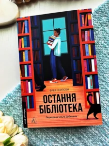 Остання бібліотека