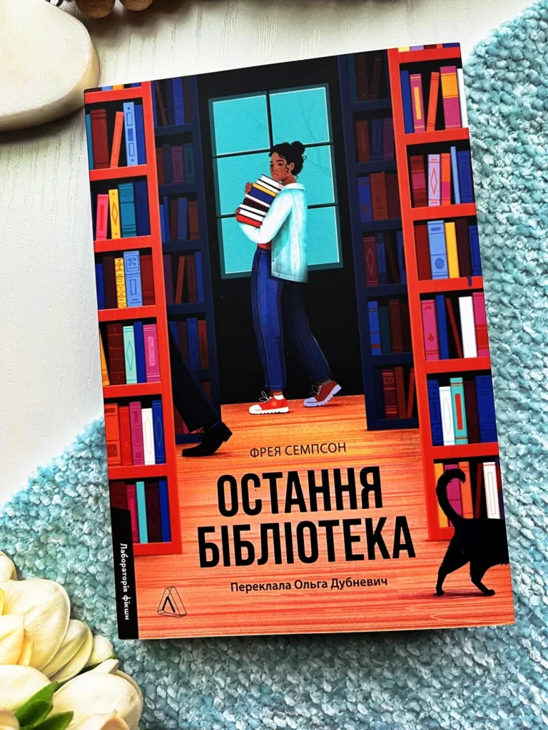 Остання бібліотека — Фрея Семпсон — обкладинка книги