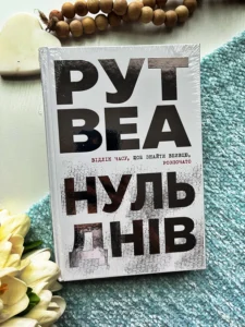 Нуль днів