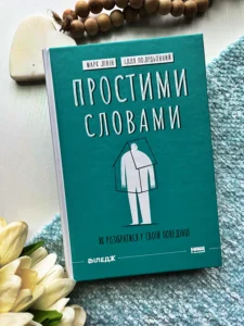 Простими словами. Як розібратися у своїй поведінці