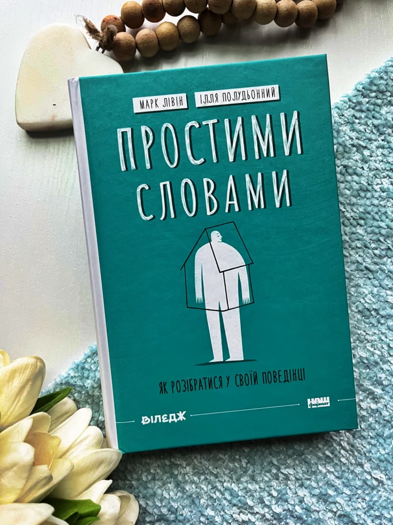 Простими словами. Як розібратися у своїй поведінці — Марк Лівін — обкладинка книги