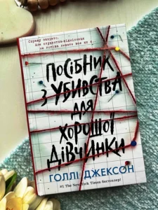 Посібник з убивства для хорошої дівчинки. Книга 1