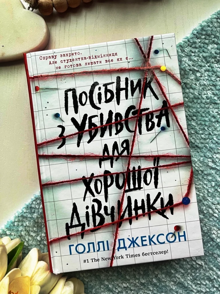 Посібник з убивства для хорошої дівчинки. Книга 1 — Голлі Джексон — обкладинка книги