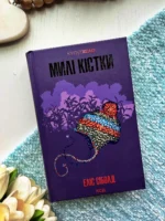 Милі кістки