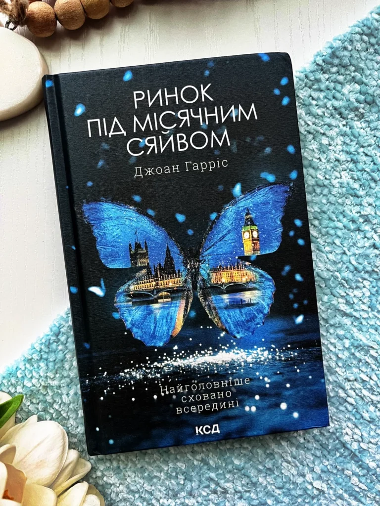 Ринок під місячним сяйвом — Джоан Гарріс — обкладинка книги